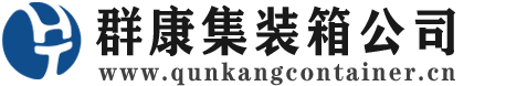 玉林集装箱 - 玉林二手集装箱 - 玉林海运集装箱 - 群康集装箱服务公司